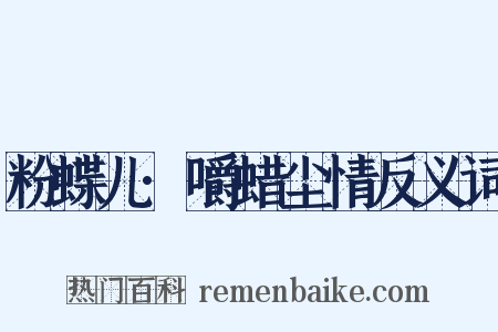 粉蝶儿·嚼蜡尘情反义词是什么意思的图片
